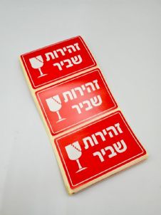 מדבקות "זהירות שביר" גדולות (50 יח')