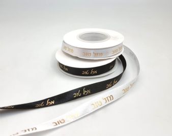 סרט סטן 10 מ"מ (1 ס"מ) - מזל טוב