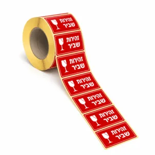 גליל מדבקות "זהירות שביר" גדולות
